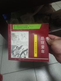 总统童年 连环画精选集