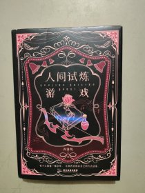 人间试炼游戏