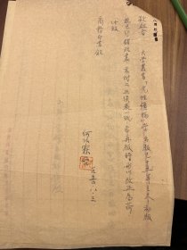 何作霖（中国稀土矿床之父，我近代矿物学和岩石学奠基人，中科院首批院士）信札一通一页之二 ————2152