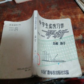 中学生优秀习作评析（正版一版一印）品相看图