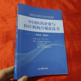 中国医药企业与医疗机构合规蓝皮书.2019—2020