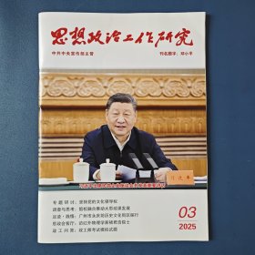 《思想政治工作研究》2025年第3期（总第492期）