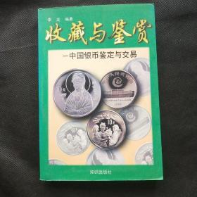 中国银币鉴定与交易——收藏与鉴赏