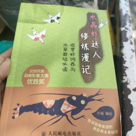 水晶虾达人修炼漫记：观赏虾饲养与水草栽培必读