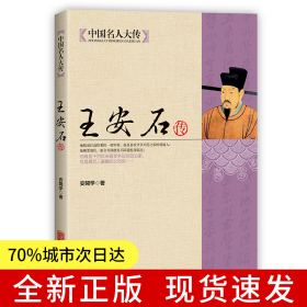 中国名人大传：王安石传
