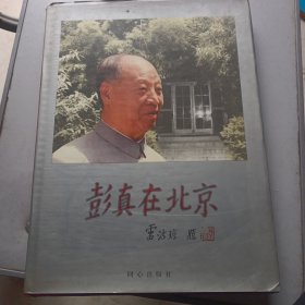 彭真在北京 精装