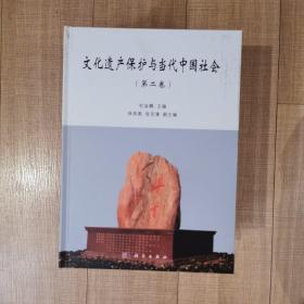 文化遗产保护与当代中国社会（第二卷）