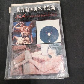 世界新潮美术作品集