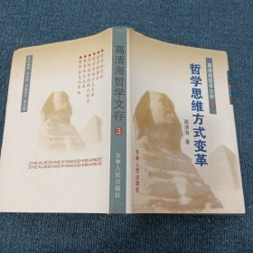 哲学思维方式变革（高清海哲学文存3）