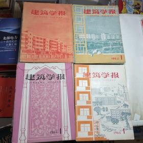 建筑学报1961年1-12期全、1962年1-12期全、1963年1-12期全、1964年1-10期缺第五期共45册合售