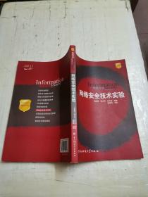 普通高等学校信息安全“十一五”规划教材：网络安全技术实验教程