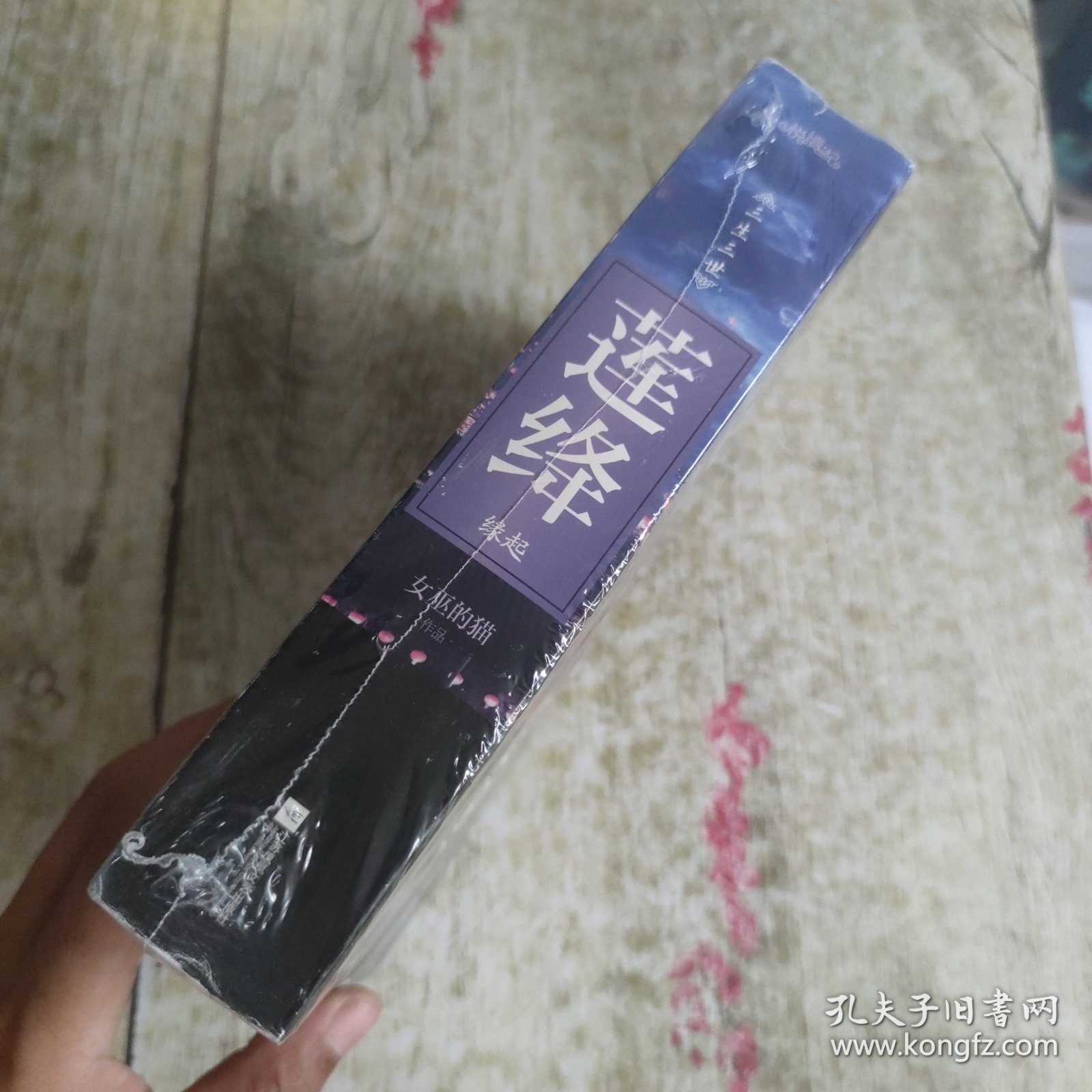 莲绛·缘起 上中下 全三册