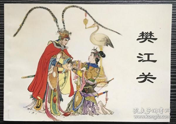 上海连环画 精品百种《樊江关》1960年汪玉山绘画 ，上海人民美术出版社，全新正版。