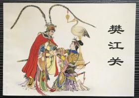 上海连环画 精品百种《樊江关》1960年汪玉山绘画 ，上海人民美术出版社，全新正版。