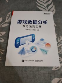 游戏数据分析：从方法到实践