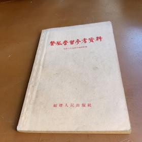 整风学习参考材料