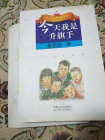 今天我是升旗手