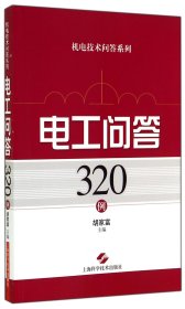 电工问答320例