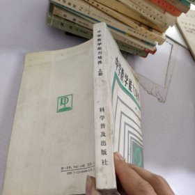 中学数学能力培养.上册