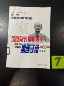 专家谈饮食有节身必无灾：首席专家赵霖谈寓医于食.