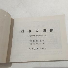 杨令公归宋