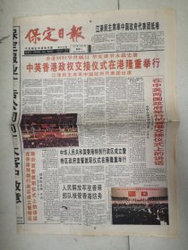 1997年7月1日《保定日报》（中英香港政权交接仪式在港举行）