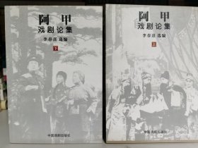 阿甲戏剧论集（下、上）