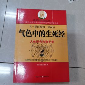 气色中的生死经