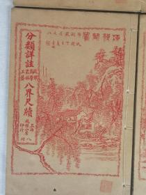 民国五年（1916）八月校经山房出版《分类详注政军商学农林工艺八界尺牍》一函八册，完整无缺。