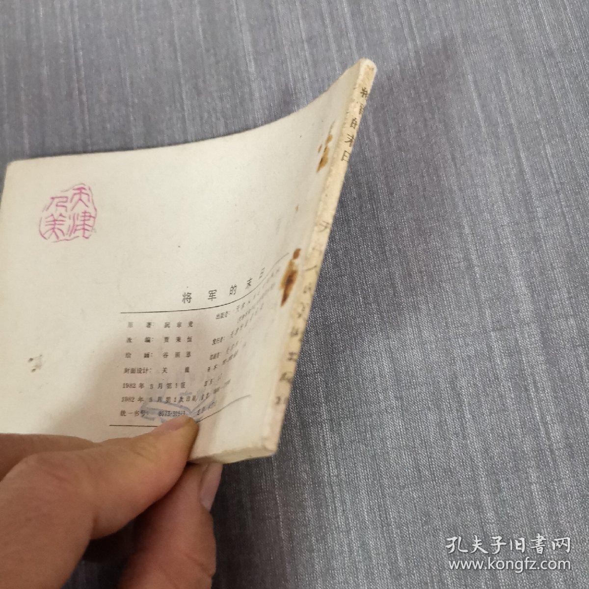 连环画 将军的末日  一版一印