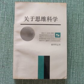 新学科丛书~关于思维科学