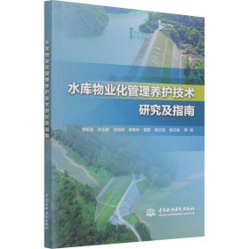 水库物业化管理养护技术研究及指南