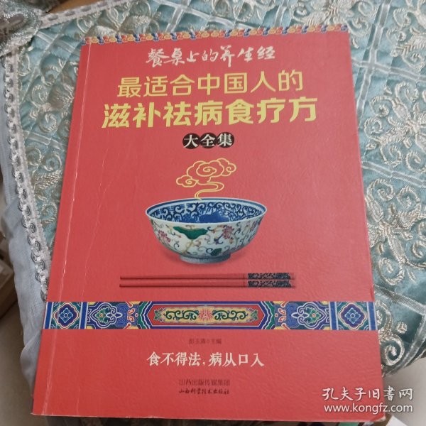 读书会·餐桌上的养生经：最适合中国人的滋补祛病食疗方大全集