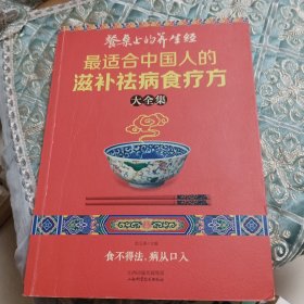 读书会·餐桌上的养生经：最适合中国人的滋补祛病食疗方大全集