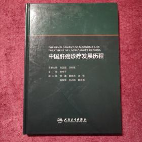 中国肝癌诊疗发展历程