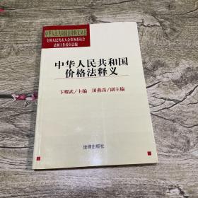 中华人民共和国价格法释义——中华人民共和国法律释义丛书