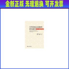 中华传统文化教育研究报告（2020）