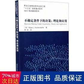 不确定条件下的决策：理论和应用