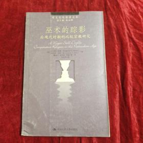 巫术的踪影：后现代时期的比较宗教研究