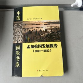 孟加拉国发展报告2021-2022