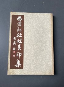 西冷印社社员印集
