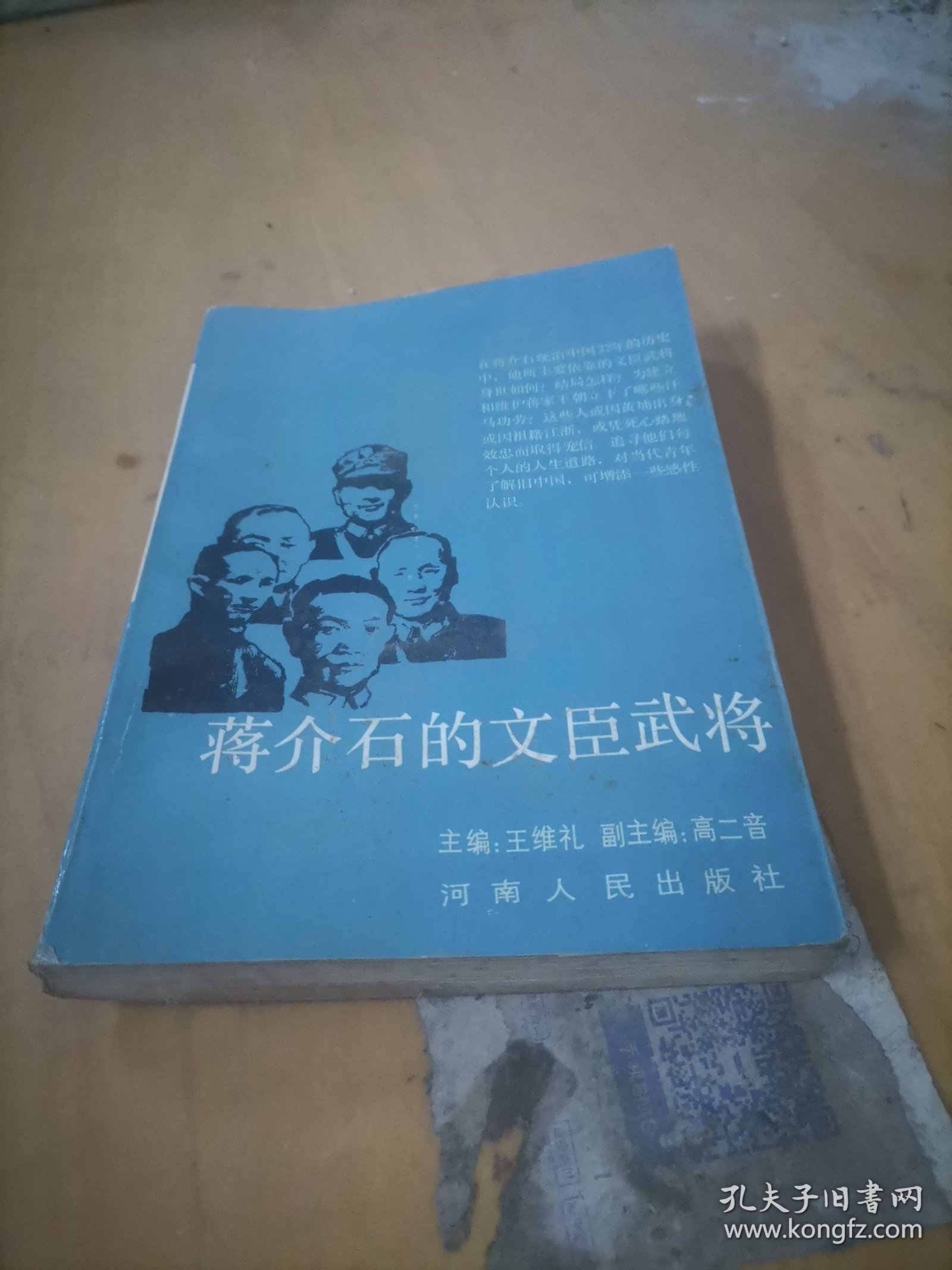 蒋介石的文臣武将