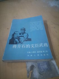 蒋介石的文臣武将