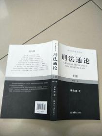 林山田刑法学作品：刑法通论（上）（增订10版）