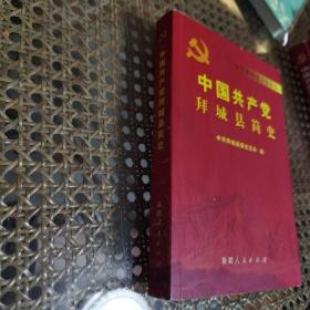 中国共产党拜城县简史:1949-2007  近九五品