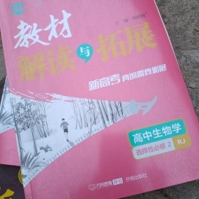 高中生物学（选择性必修2RJ）/教材解读与拓展