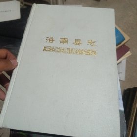 洛南縣志