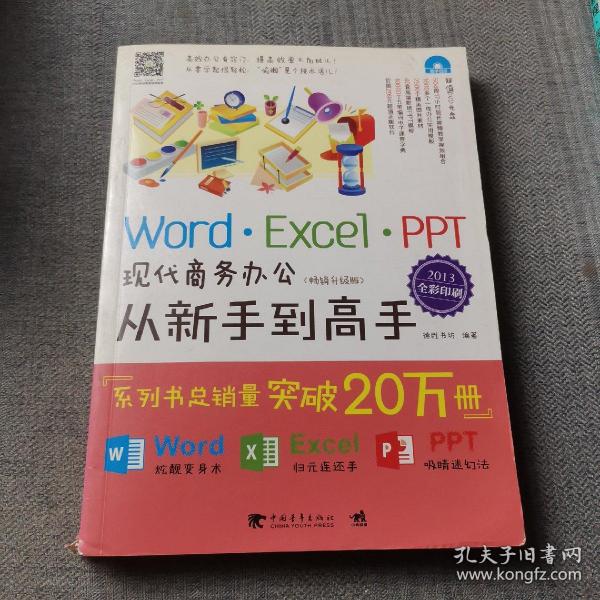 Word/Excel/PPT现代商务办公从新手到高手（2013全彩畅销升级版）