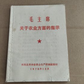 毛主席关于农业方面的指示(1970)
