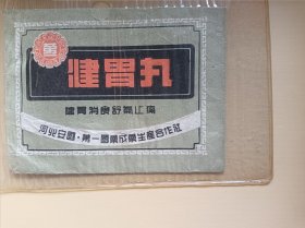 健胃丸袋。河北安国。第一国药成药生产合作社。第一牌。